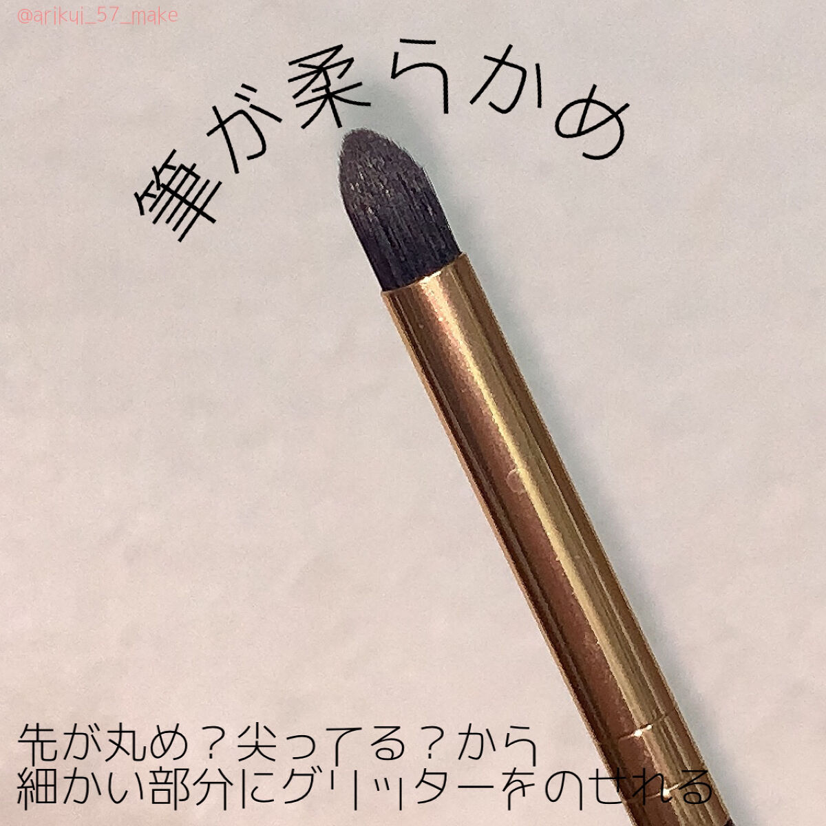 MFLアイシャドウブラシ(グリッター)/moitiful/メイクブラシを使ったクチコミ（2枚目）