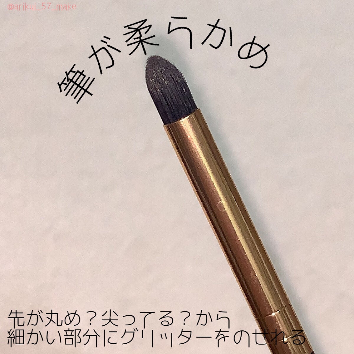 MFLアイシャドウブラシ(グリッター)/moitiful/メイクブラシを使ったクチコミ(2枚目)