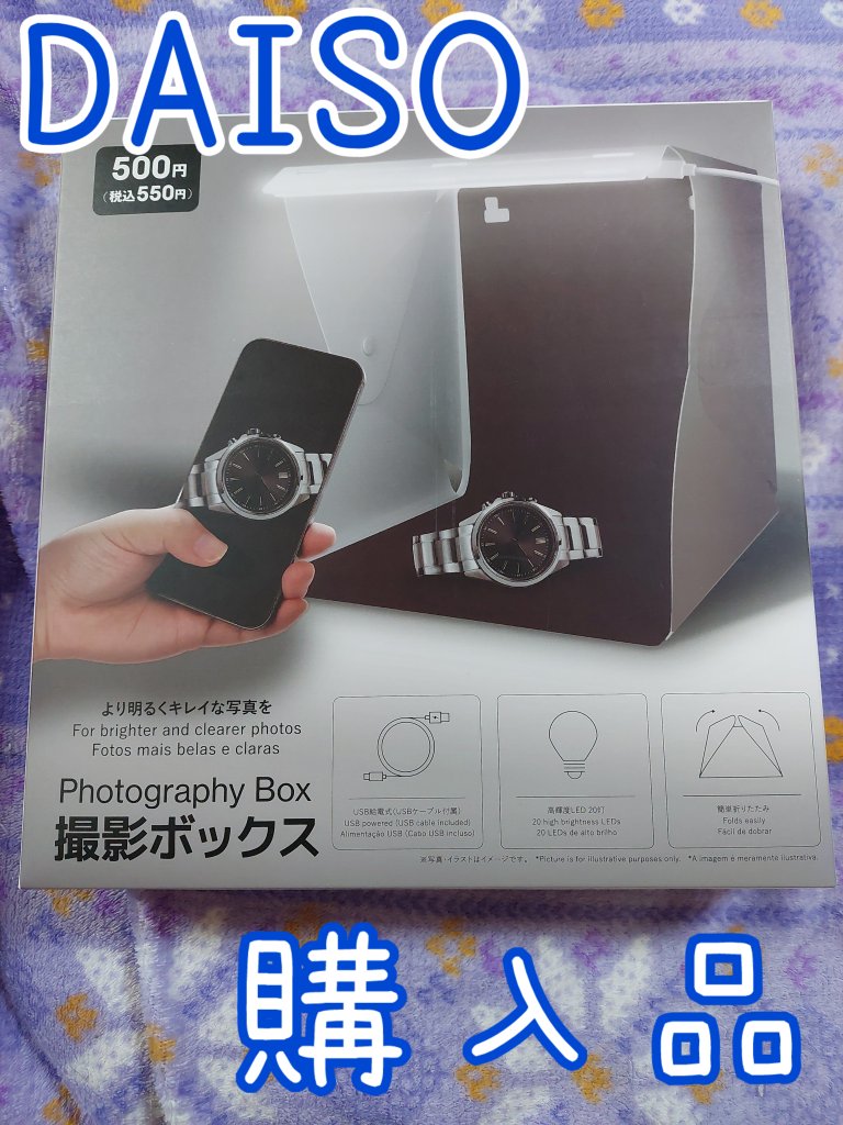 撮影ボックス/DAISO/その他を使ったクチコミ（1枚目）