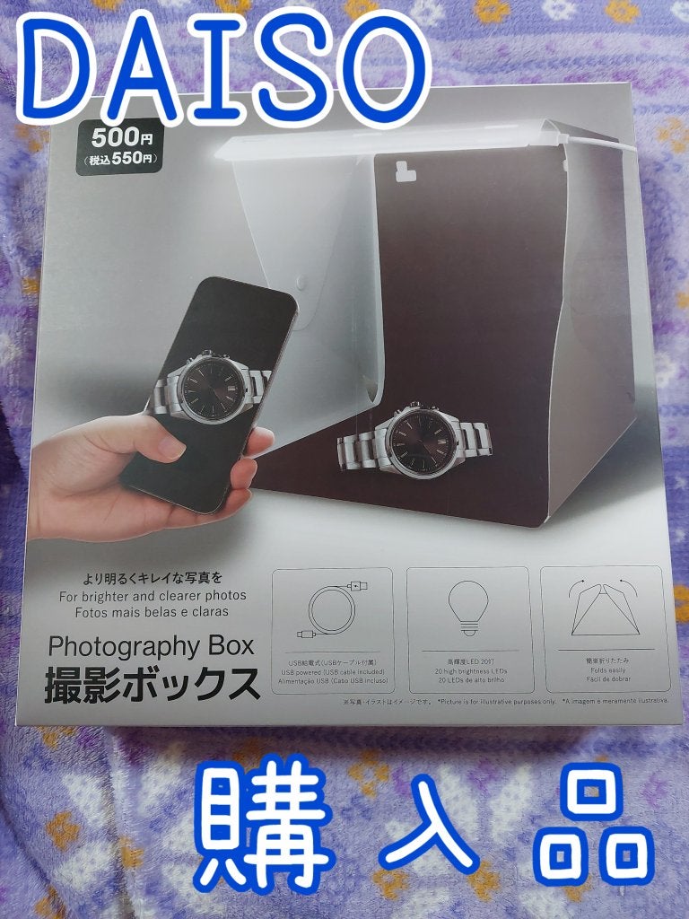 撮影ボックス/DAISO/その他を使ったクチコミ(1枚目)
