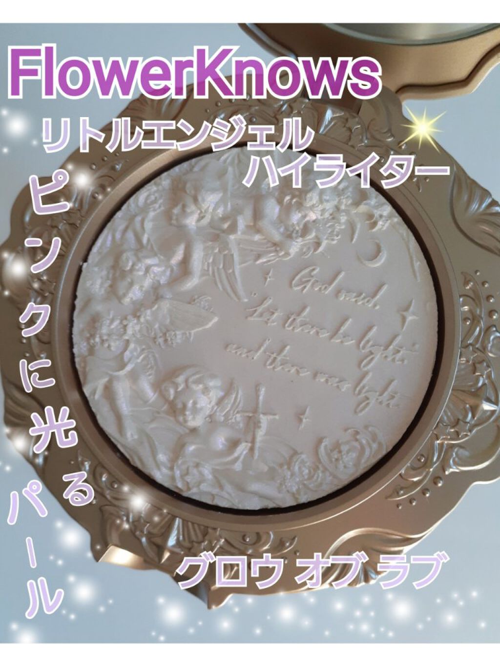リトルエンジェル ハイライター グロウ オブ ラブ（愛の光）/FlowerKnows/パウダーハイライトを使ったクチコミ（1枚目）