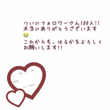 ついについに！フォロワーさん100人です😭本当にありがとうございます😭😭
これからもはるかをよろしくお願いします🙏🏻


さてさて！！
前の投稿で、
「フォロワーさんが100人いったら、重大発表をする」