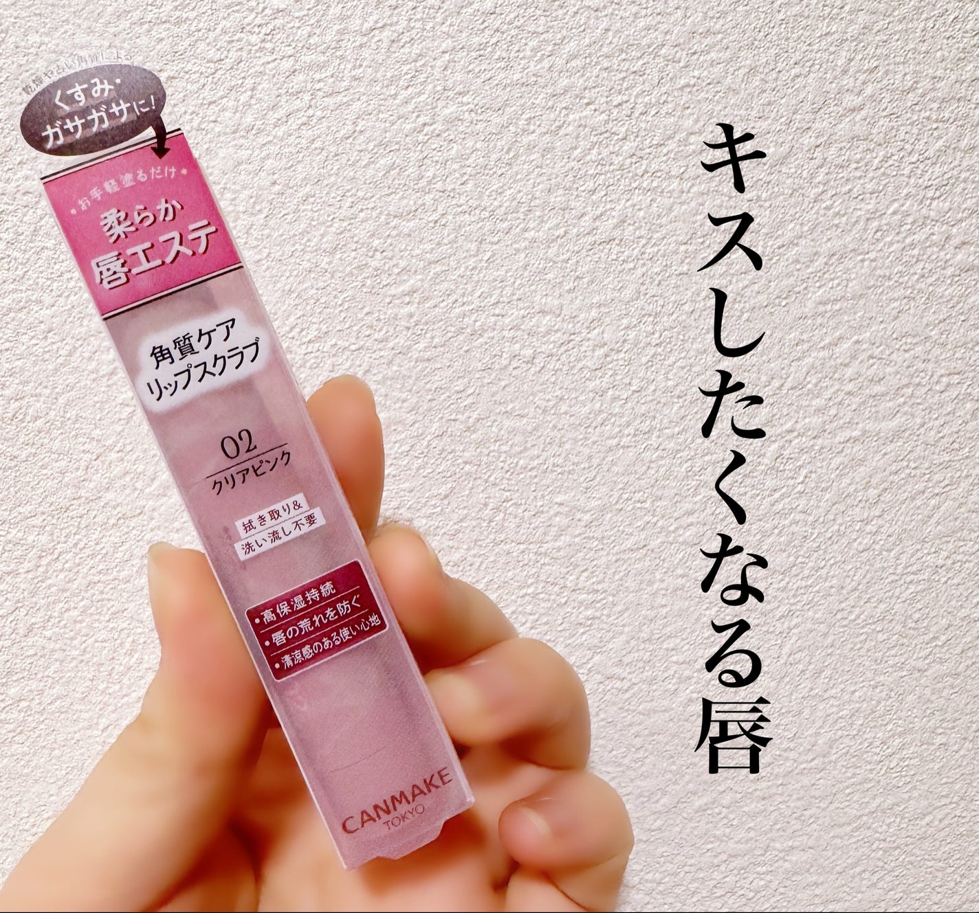 プランプリップケアスクラブ/キャンメイク/リップスクラブを使ったクチコミ(1枚目)