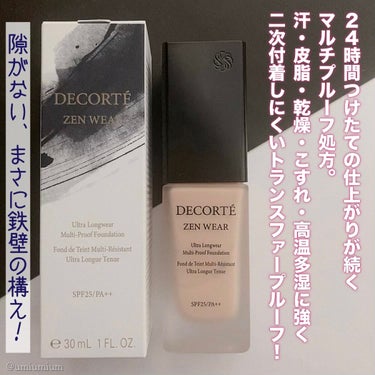 ゼン ウェア フルイド/DECORTÉ/リキッドファンデーションを使ったクチコミ（3枚目）