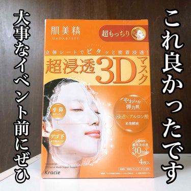 超浸透3Dマスク エイジングケア (超もっちり)/肌美精/シートマスク・パックを使ったクチコミ（1枚目）