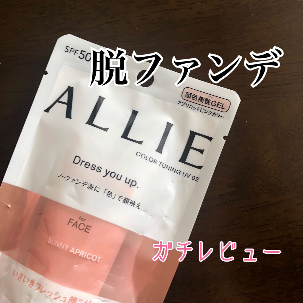 アリィー クロノビューティ カラーチューニングUV/アリィー/日焼け止めクリームを使ったクチコミ（1枚目）