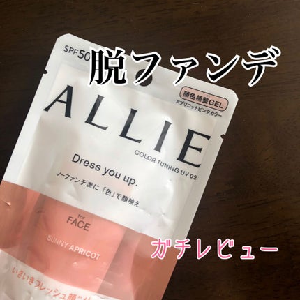 アリィー クロノビューティ カラーチューニングUV/アリィー/日焼け止めクリームを使ったクチコミ(1枚目)