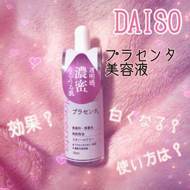 今回は

DAISO
プラセンタ美容液

について書きます！


もうたくさんの人がレポしてると思うので、私が良いと思った使い方から書きますね🐰




使い方

朝
拭き取り化粧
↓
◯プラセンタ美容