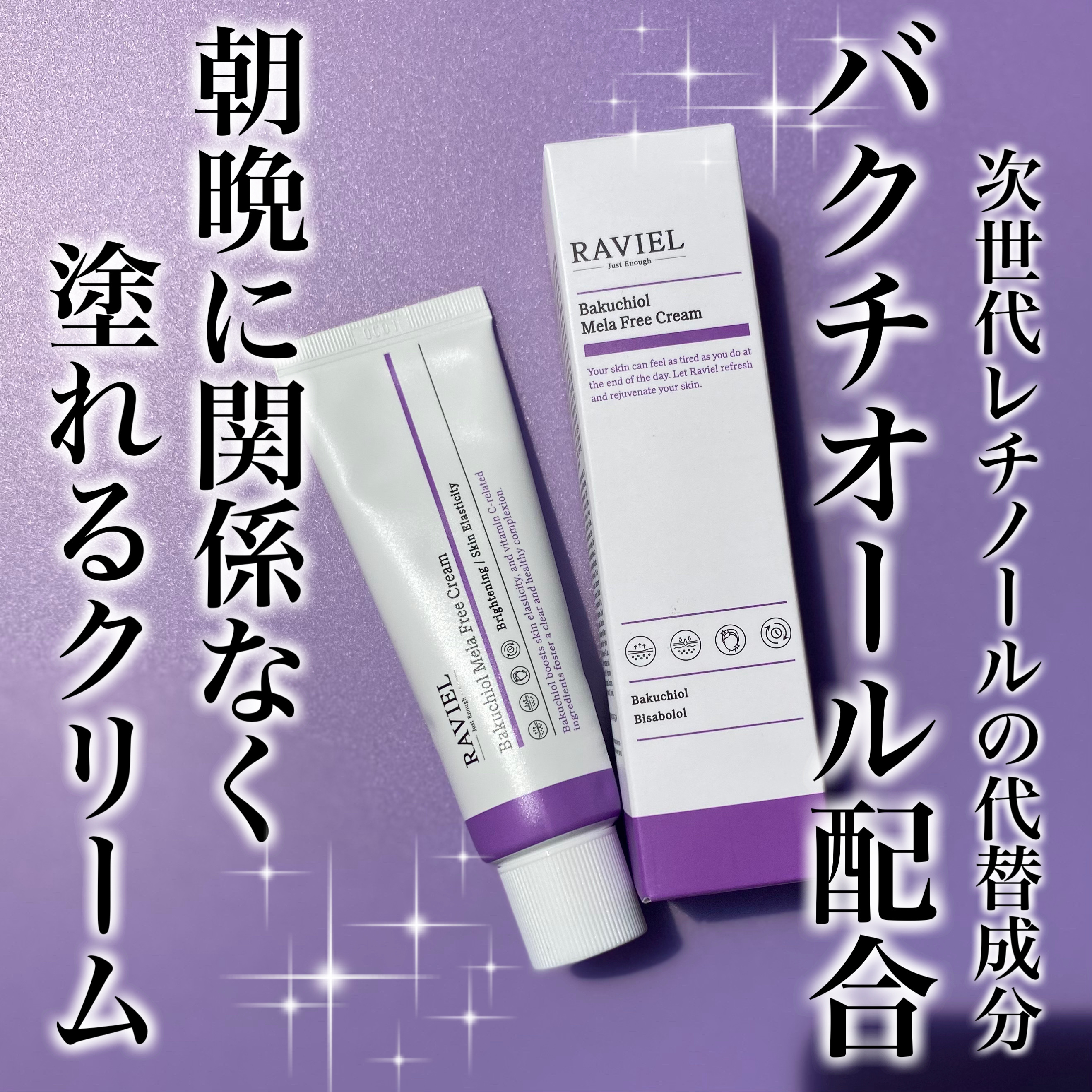 バクチオール メラフリー クリーム/RAVIEL/フェイスクリームを使ったクチコミ（1枚目）