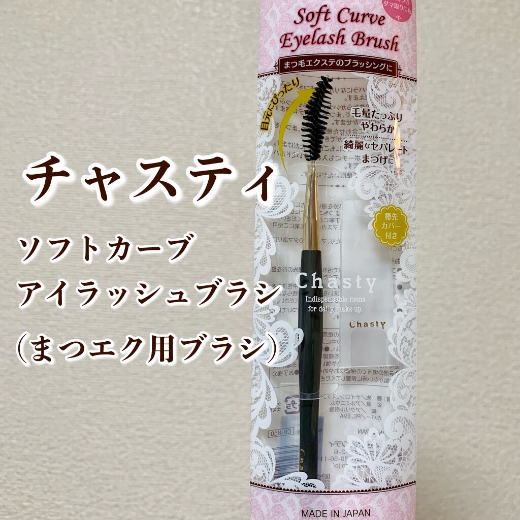 ソフトカーブアイラッシュブラシ/チャスティ/メイクブラシを使ったクチコミ（1枚目）