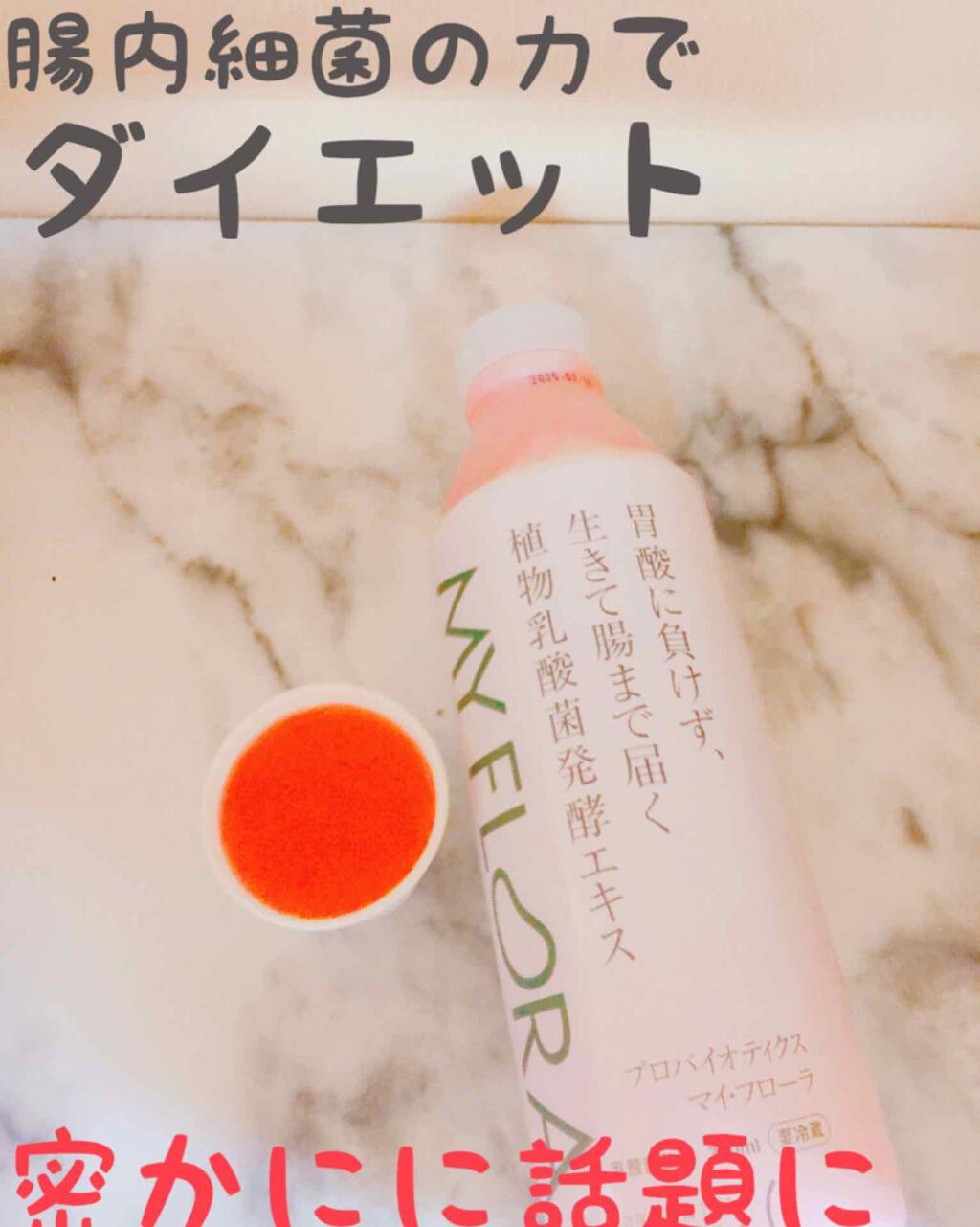 植物乳酸菌発酵エキス マイ・フローラ/MY FRORA/乳酸菌飲料を使ったクチコミ（1枚目）