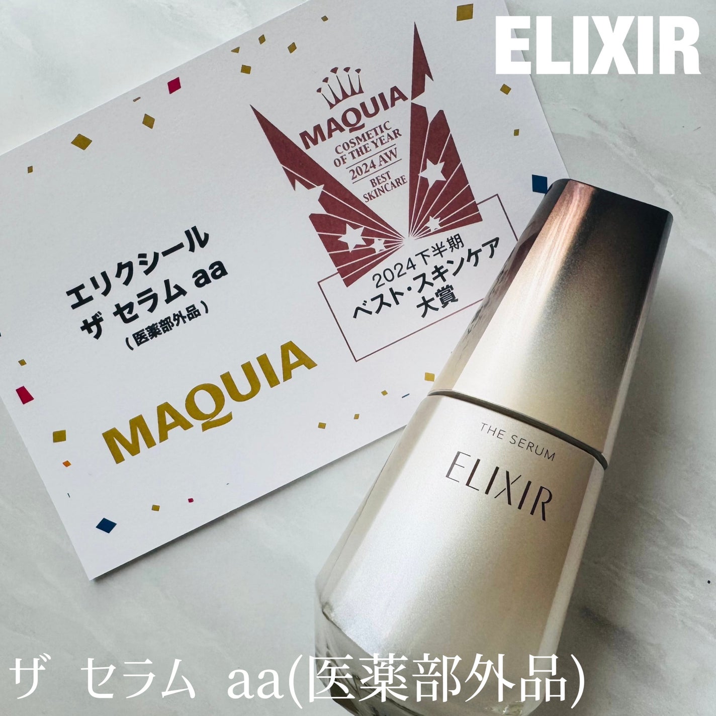 エリクシール ザ セラム aa(医薬部外品)/エリクシール/美容液を使ったクチコミ(1枚目)