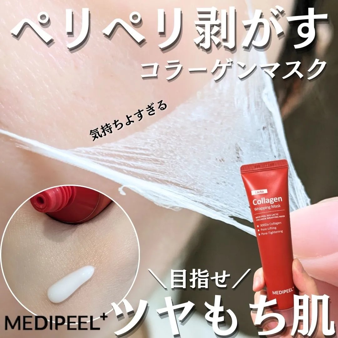 コラーゲン ラッピングマスク/MEDIPEEL/シートマスク・パックを使ったクチコミ（1枚目）