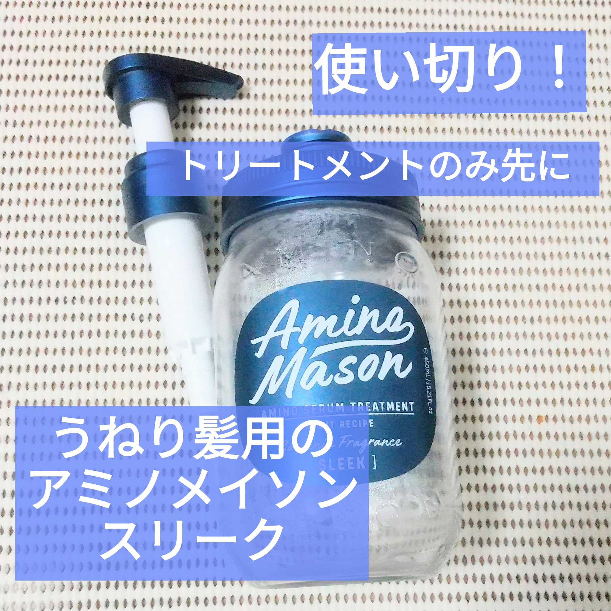 スリーク アミノセラム シャンプー／ヘアトリートメント ヘアトリートメント/アミノメイソン/シャンプー・コンディショナーを使ったクチコミ（1枚目）