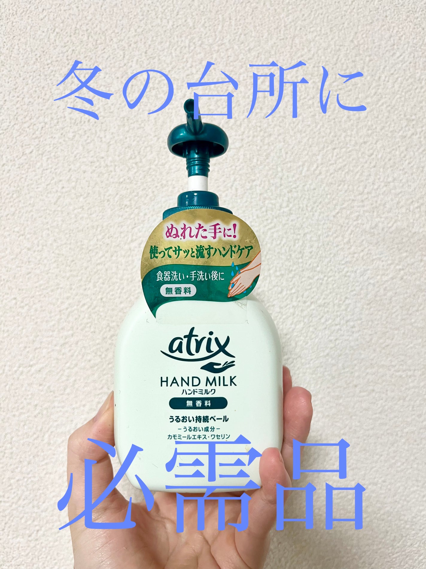 ハンドミルク/アトリックス/ハンドクリームを使ったクチコミ(1枚目)