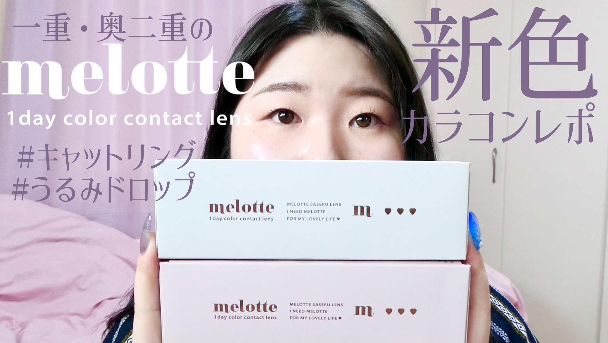 melotte 1day/melotte/ワンデー（１DAY）カラコンを使ったクチコミ（1枚目）