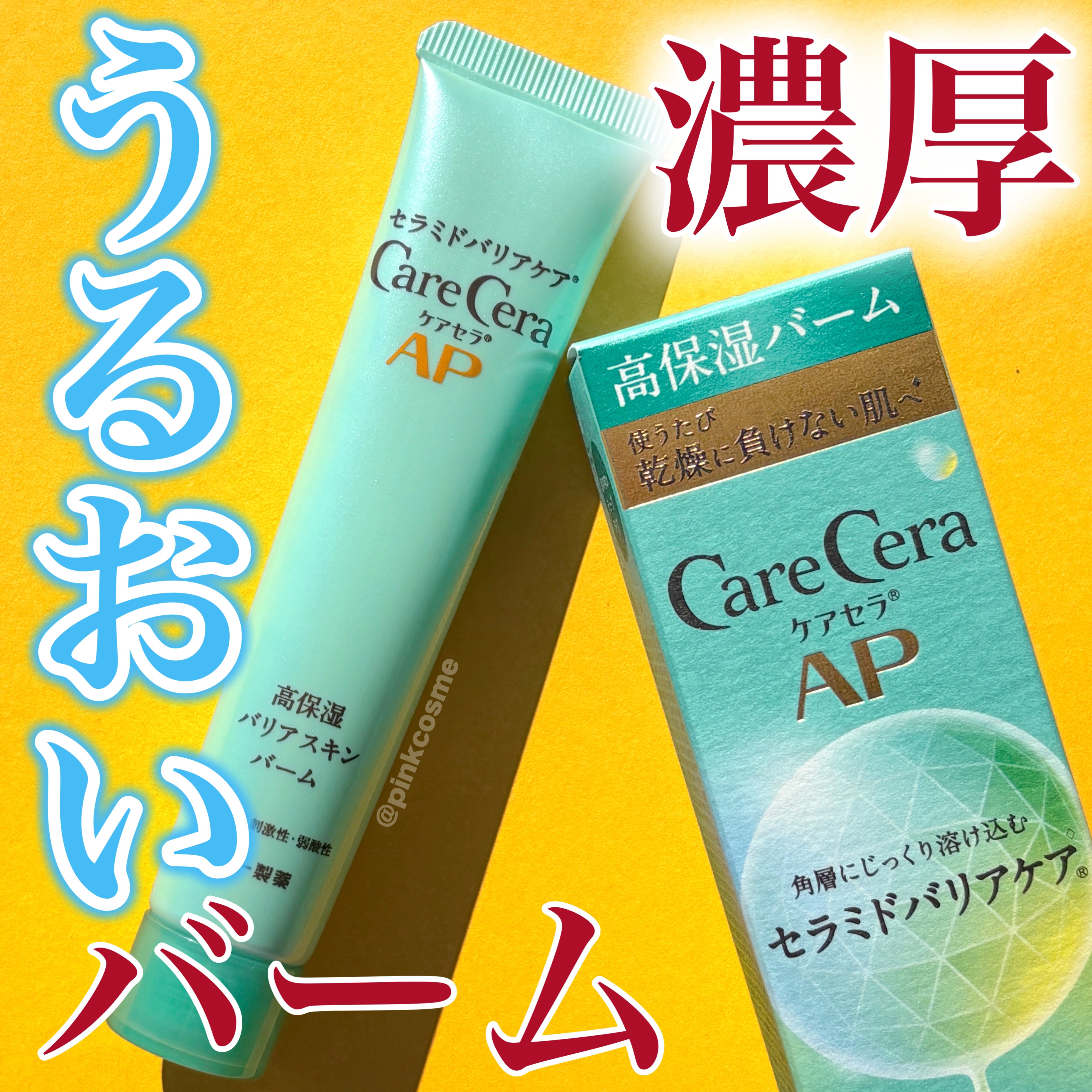 ケアセラAP 高保湿バリアスキンバーム/ケアセラ/フェイスバームを使ったクチコミ（1枚目）