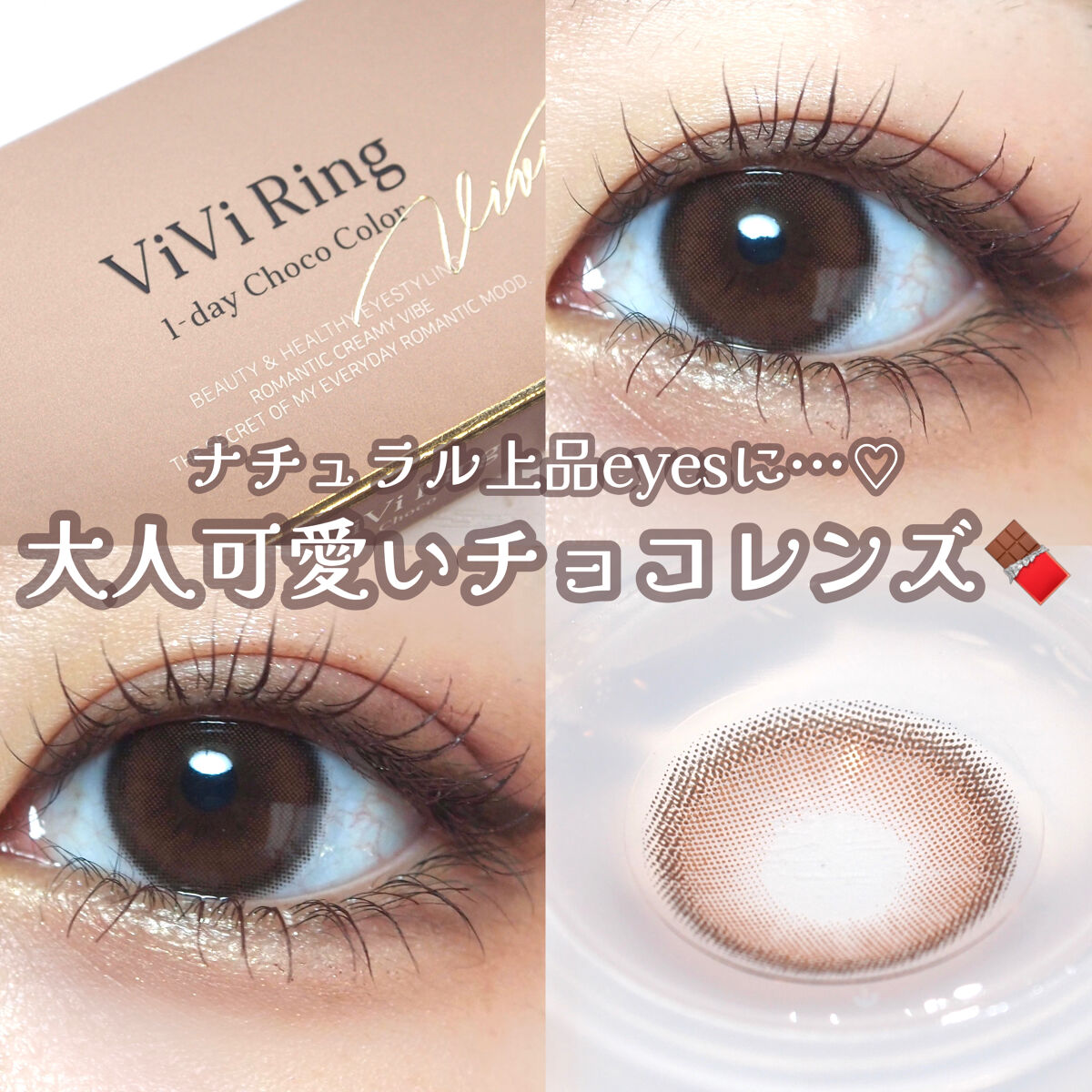 ViVi Ring 1day チョコ/OLENS/ワンデー（１DAY）カラコンを使ったクチコミ（1枚目）