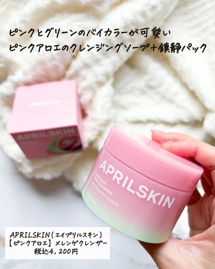 ピンクアロエメレンゲクレンザー/APRILSKIN/その他洗顔料を使ったクチコミ(2枚目)