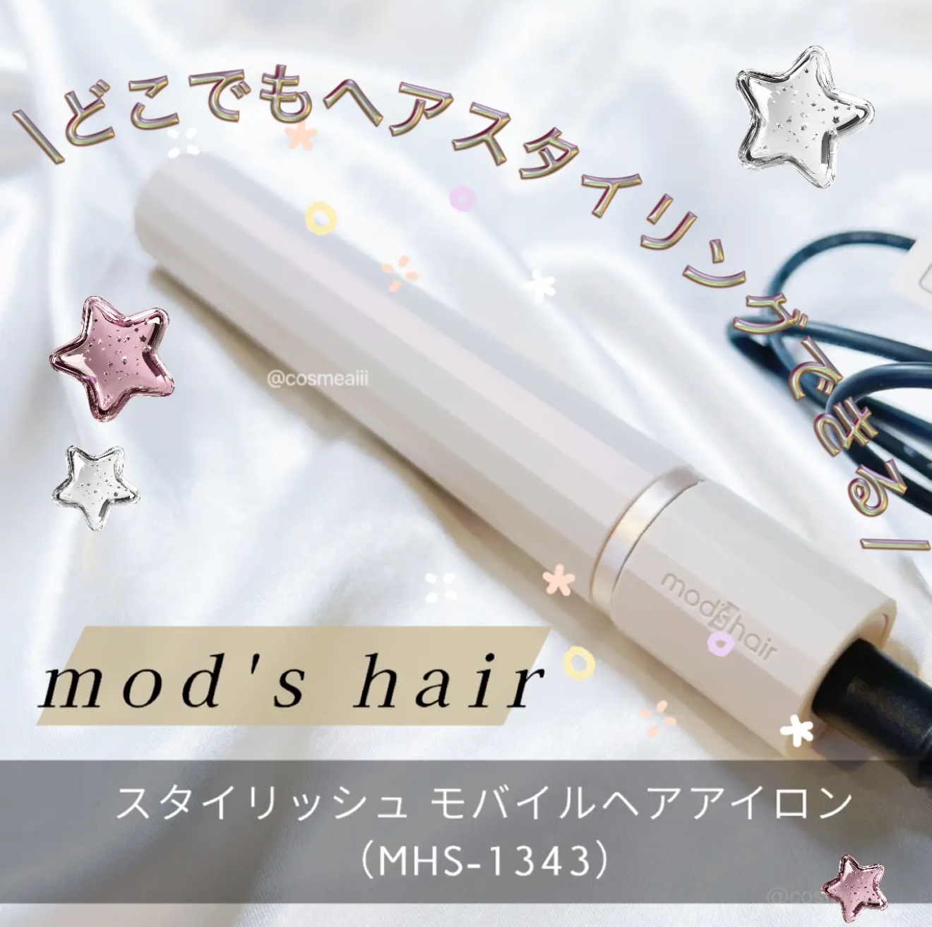 スタイリッシュ モバイルヘアアイロン（MHS-1343）/mod's hair/ストレートアイロンを使ったクチコミ（1枚目）
