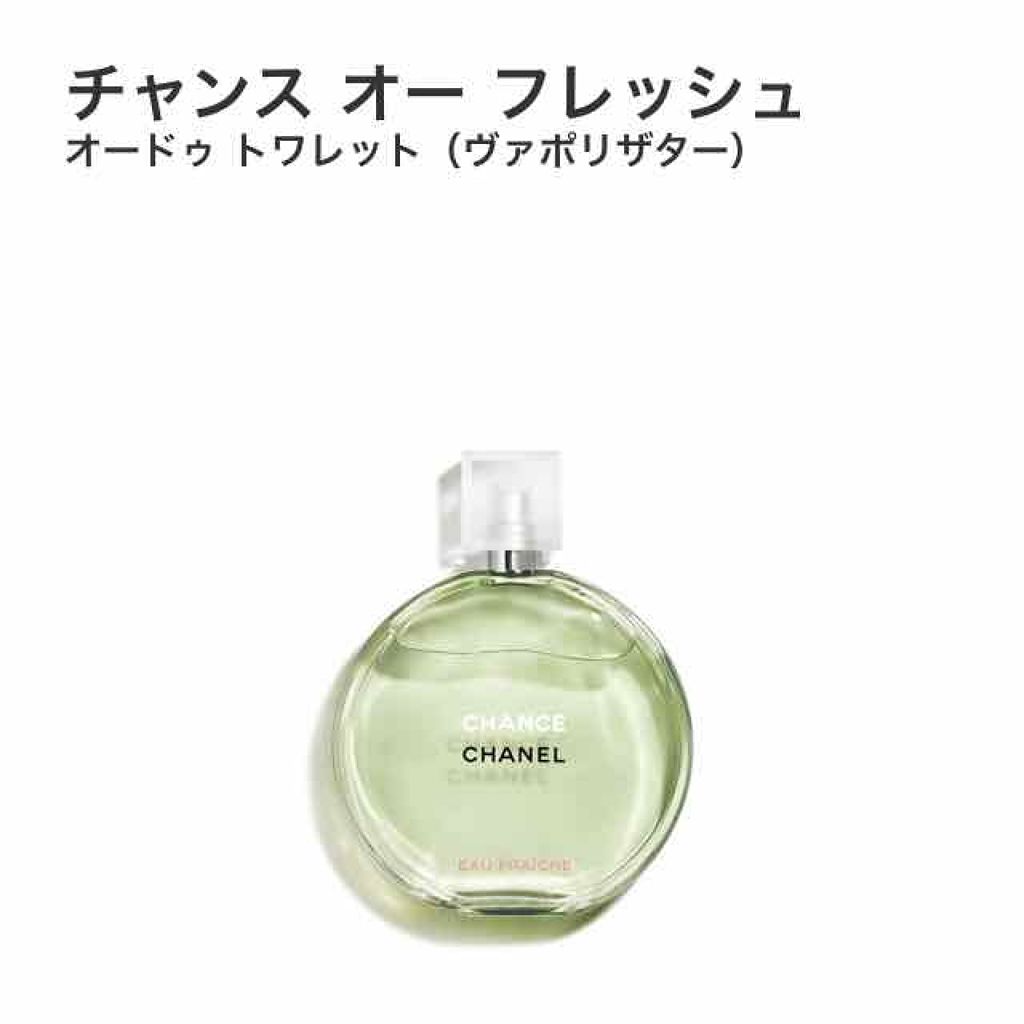 シャネル チャンス オー フレッシュ オードゥ トワレット