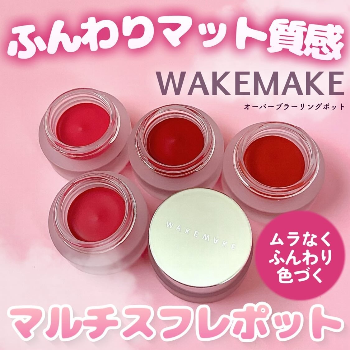 オーバーブラーリングポット/wakemake/口紅を使ったクチコミ(1枚目)