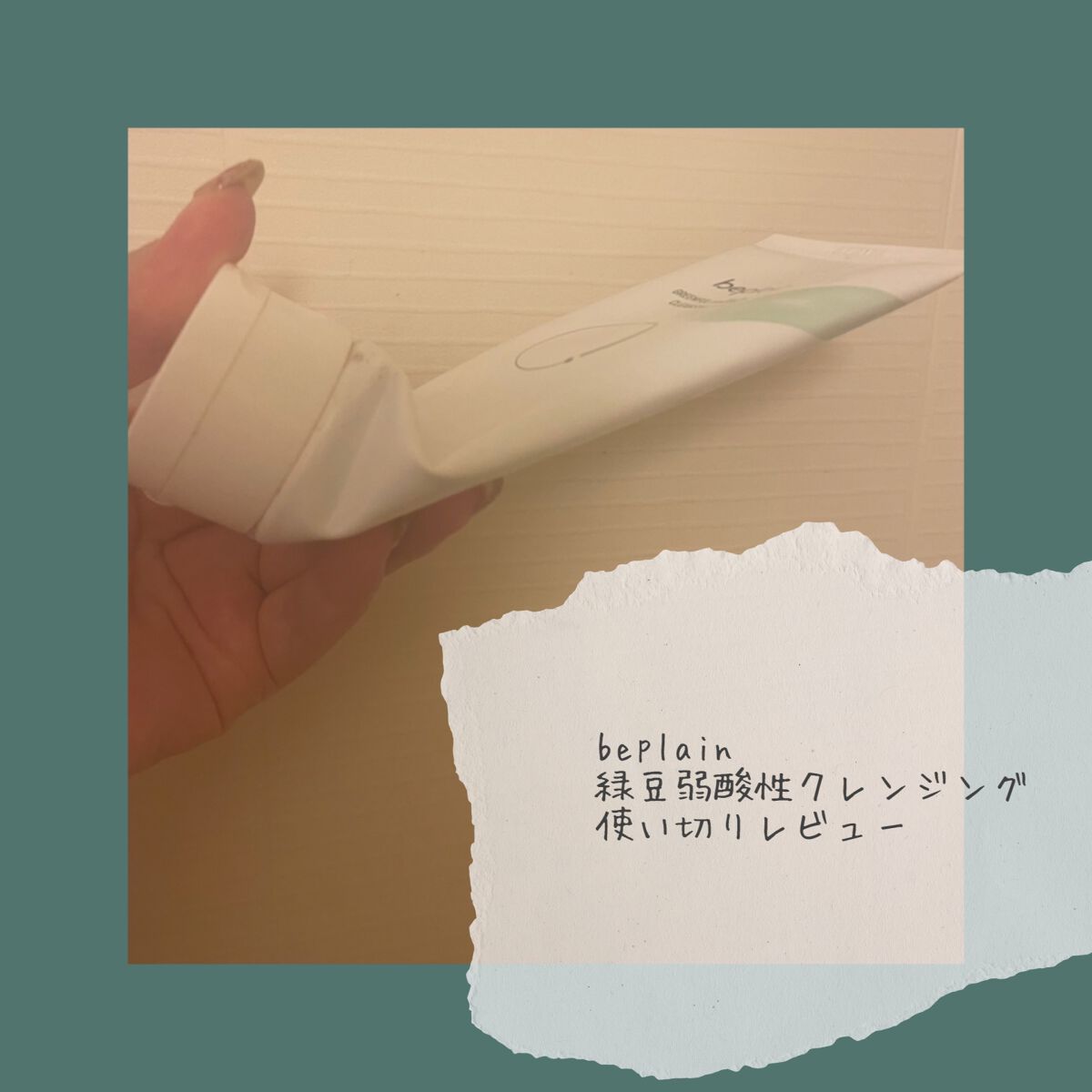 緑豆弱酸性クレンジング/beplain/クレンジングクリームを使ったクチコミ(1枚目)