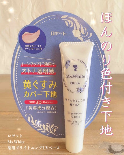 薬用ブライトニングUVベース/ロゼット/化粧下地を使ったクチコミ(1枚目)