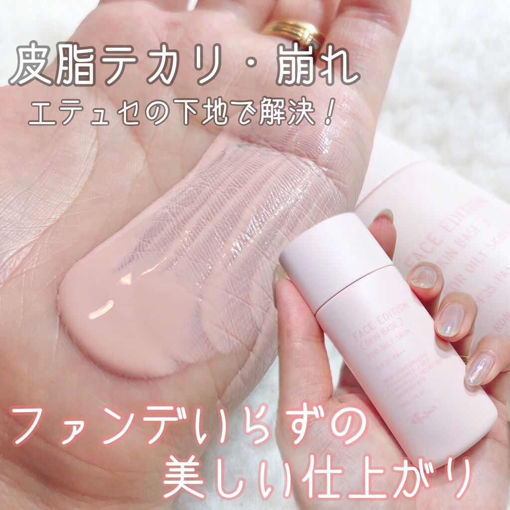 エテュセ フェイスエディション（スキンベース）フォーオイリースキン/ettusais/化粧下地を使ったクチコミ（1枚目）