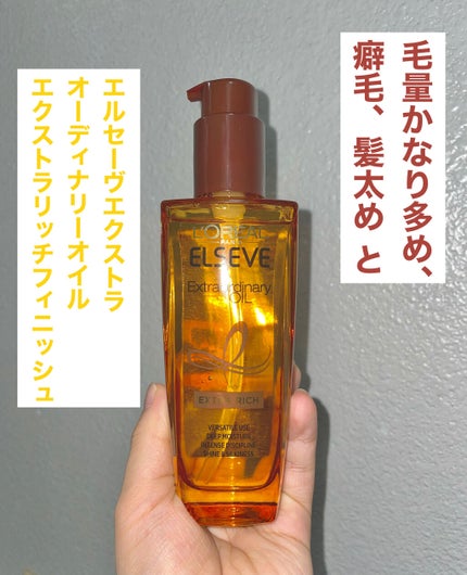 エルセーヴ エクストラオーディナリーオイル エクストラリッチ フィニッシュ/ロレアル パリ/ヘアオイルを使ったクチコミ(1枚目)