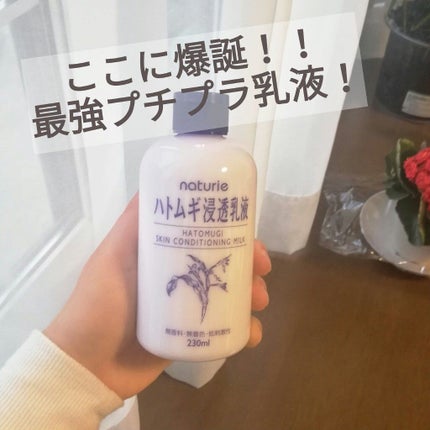 ハトムギ浸透乳液(ナチュリエ スキンコンディショニングミルク)/ナチュリエ/乳液を使ったクチコミ(1枚目)
