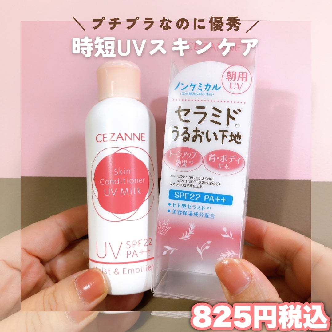 朝用スキンコンディショナー UVミルク/CEZANNE/日焼け止めミルクを使ったクチコミ(1枚目)