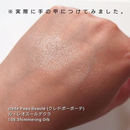ル・レオスールデクラ /クレ・ド・ポー ボーテ/パウダーハイライトを使ったクチコミ(4枚目)