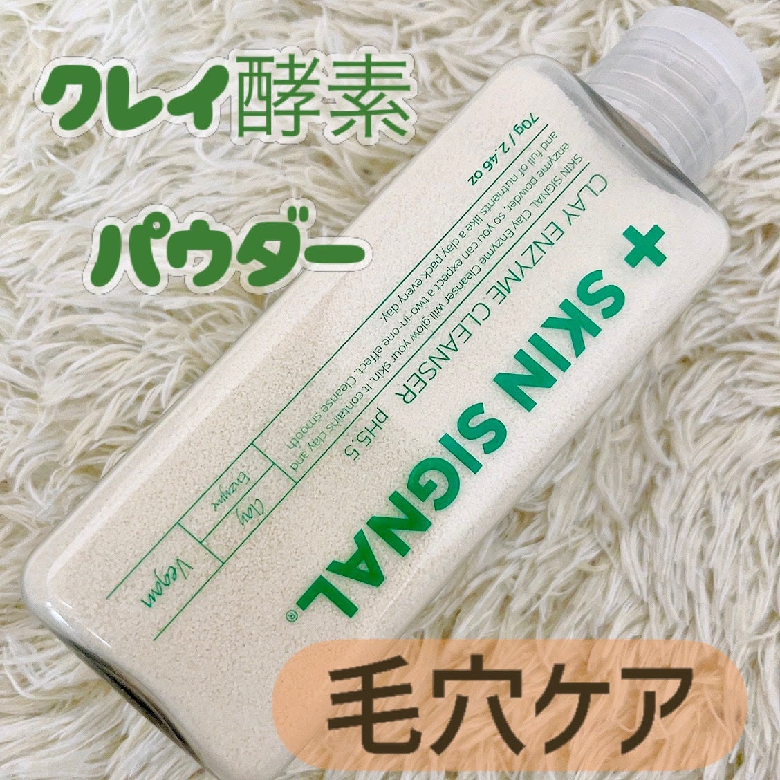 ホワイト クレイ酵素クレンザー /SKIN SIGNAL/洗顔パウダーを使ったクチコミ(1枚目)