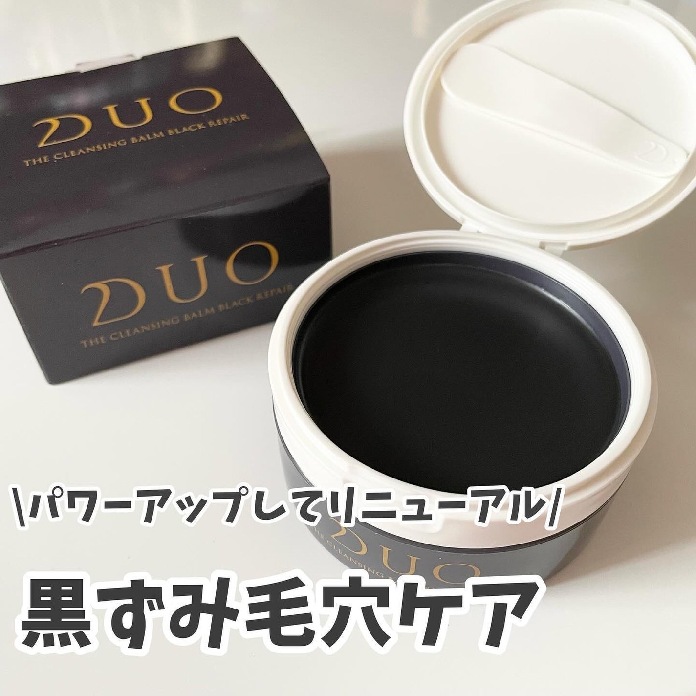 デュオ ザ クレンジングバーム ブラックリペア /DUO/クレンジングバームを使ったクチコミ(1枚目)