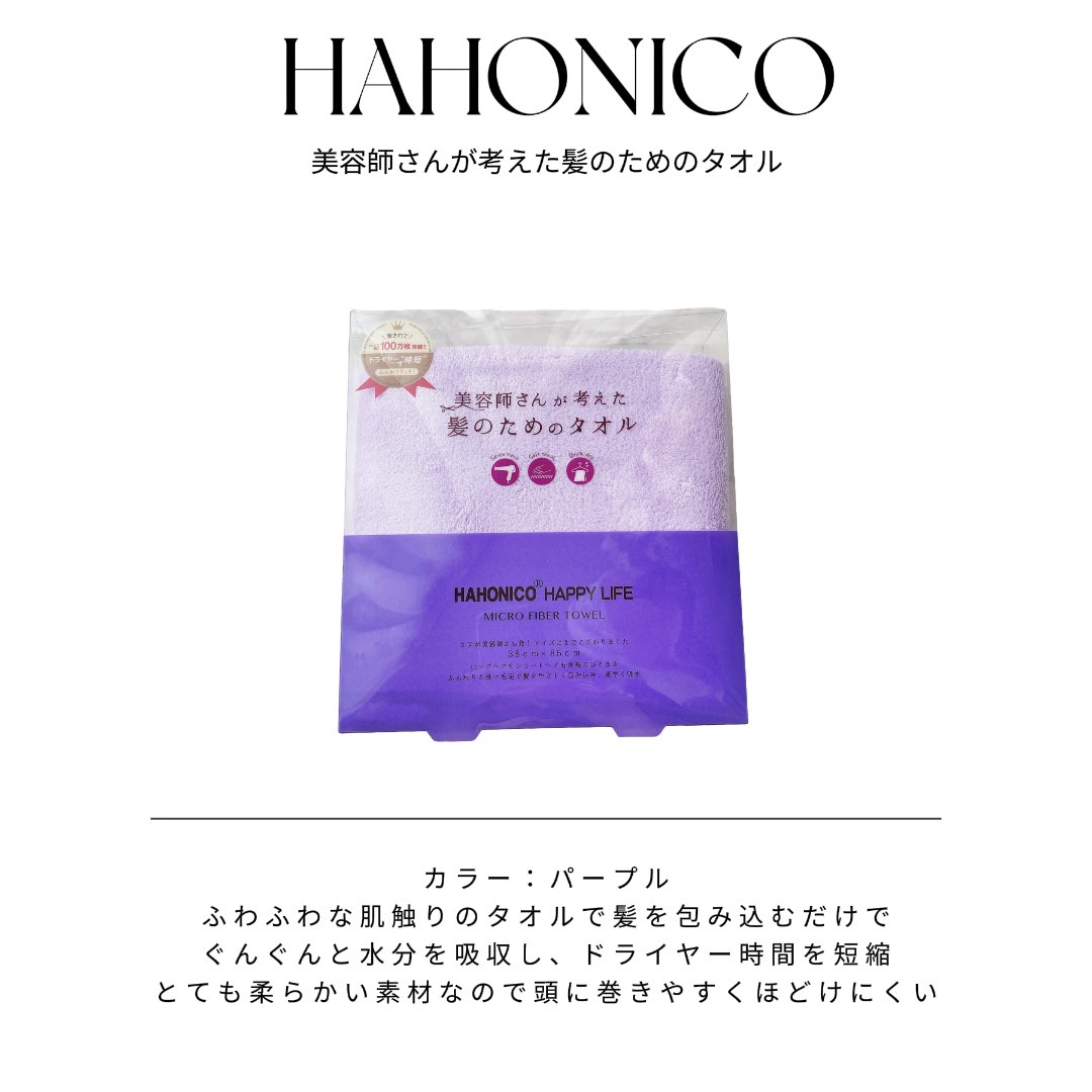 ヘアドライマイクロファイバータオル/ハホニコハッピーライフ/ヘアケアグッズを使ったクチコミ（1枚目）