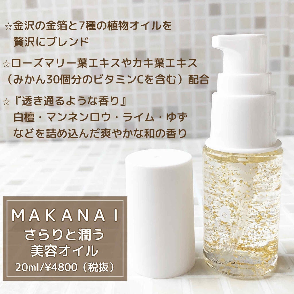 さらりと潤う美容オイル (透き通るような香り)/MAKANAI/美容液を使ったクチコミ(2枚目)