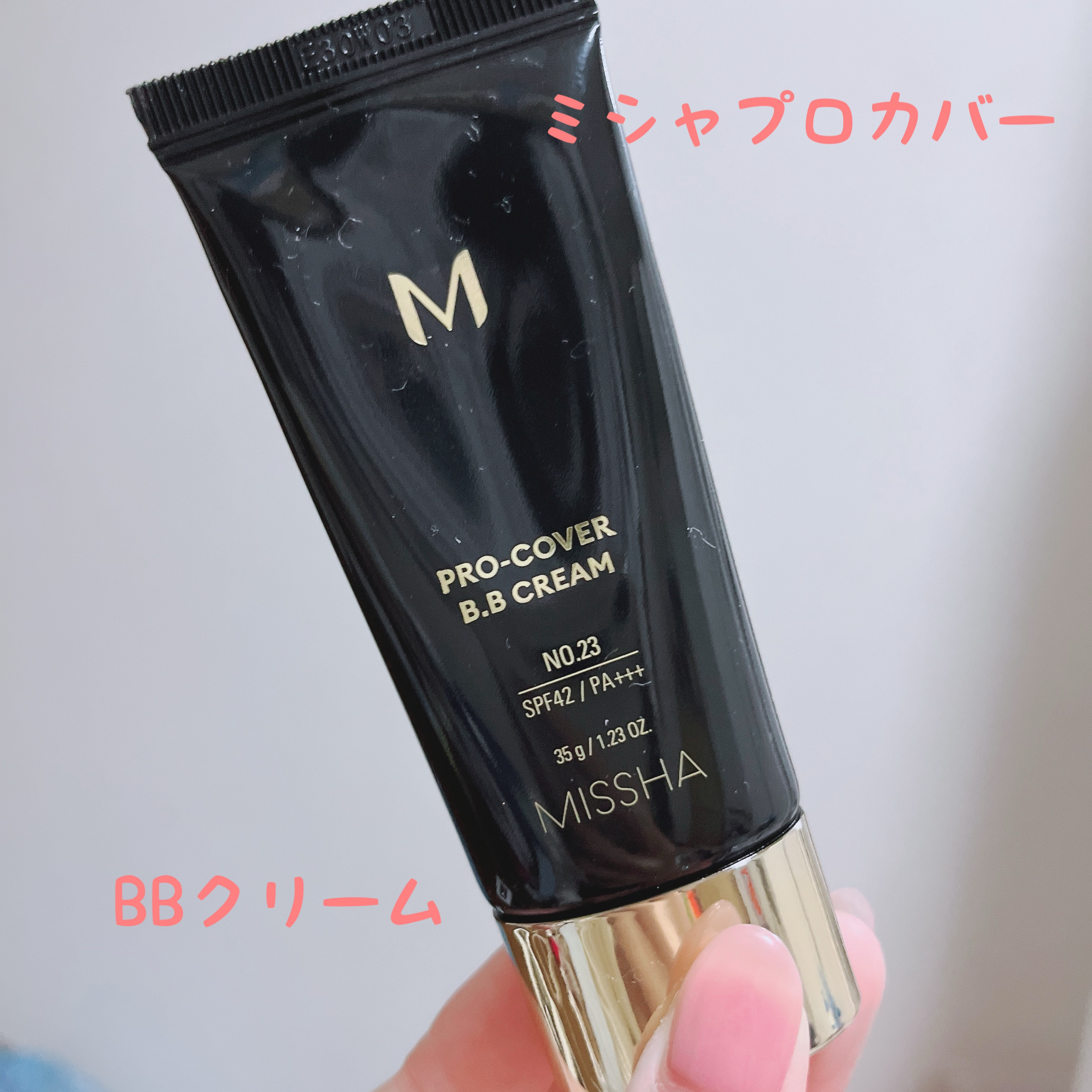 ミシャ M プロカバー BBクリーム No.23 ナチュラルベージュ/MISSHA/BBクリームを使ったクチコミ（1枚目）