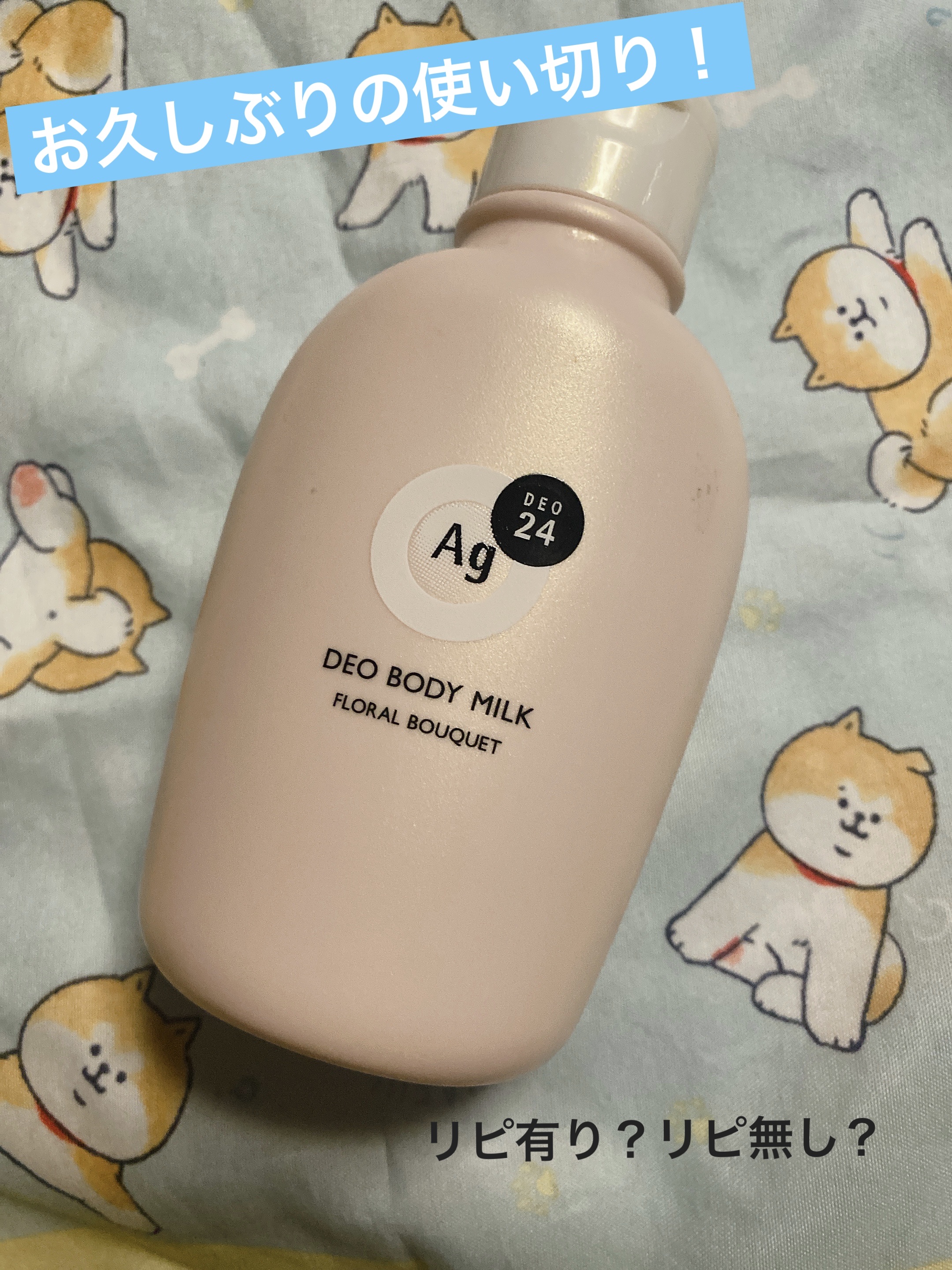 デオドラントボディミルク フローラルブーケ/エージーデオ24/ボディミルクを使ったクチコミ（1枚目）