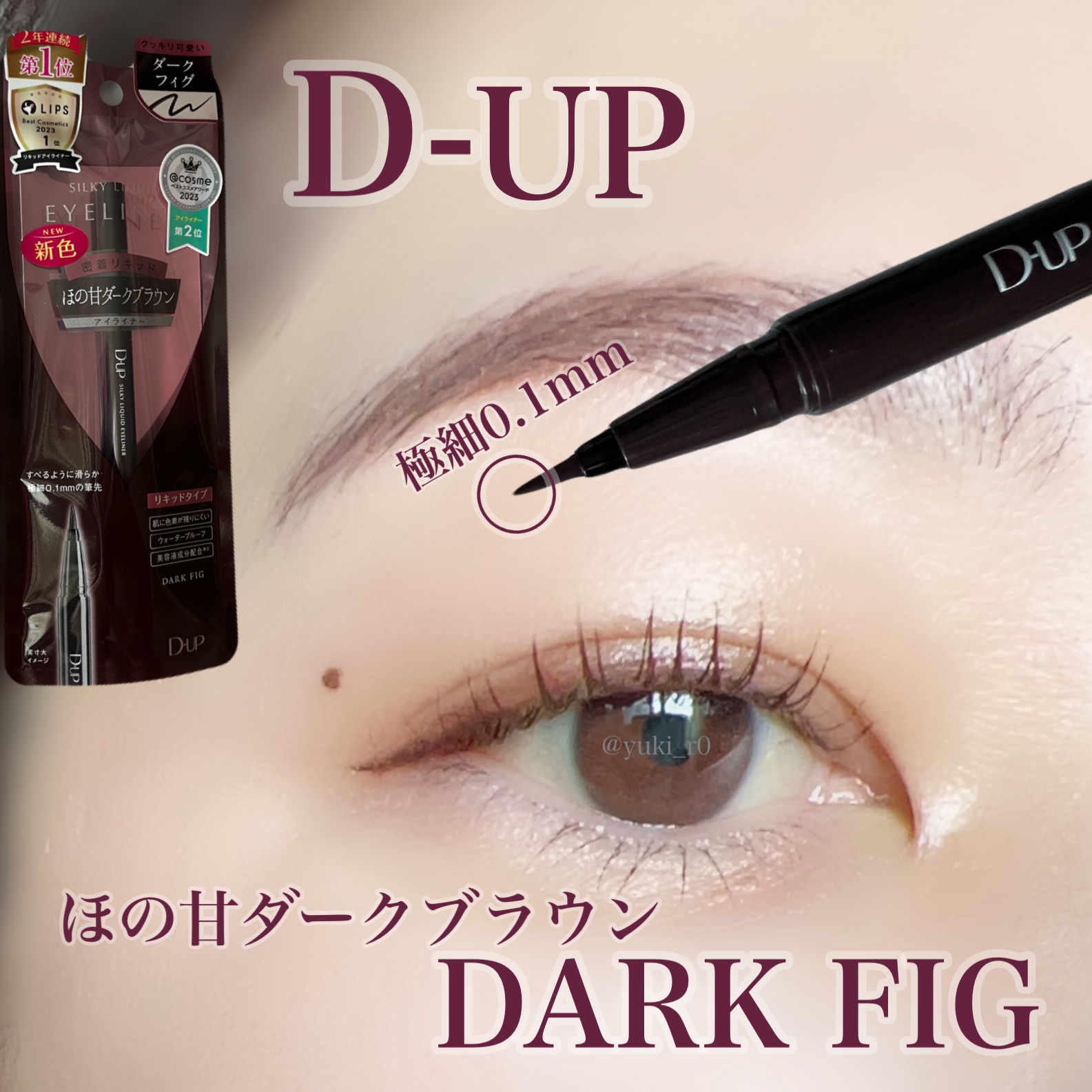 シルキーリキッドアイライナーWP/D-UP/リキッドアイライナーを使ったクチコミ（1枚目）