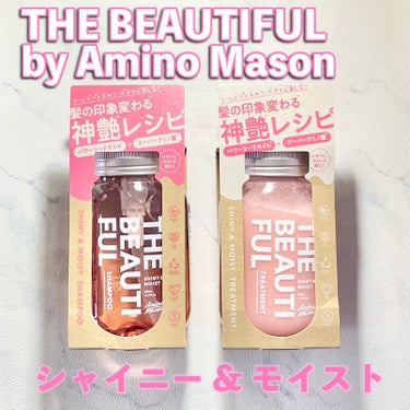 シャイニー＆モイスト シャンプー／ヘアトリートメント トリートメント本体440ml/アミノメイソン/シャンプー・コンディショナーを使ったクチコミ（1枚目）