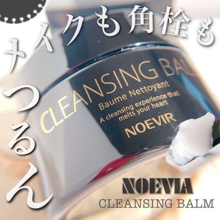 ノエビア クレンジングバームのクチコミ「
・
\とろける使い心地/
ノエビア クレンジングバーム
¥7,700(税込)
.....」(1枚目)