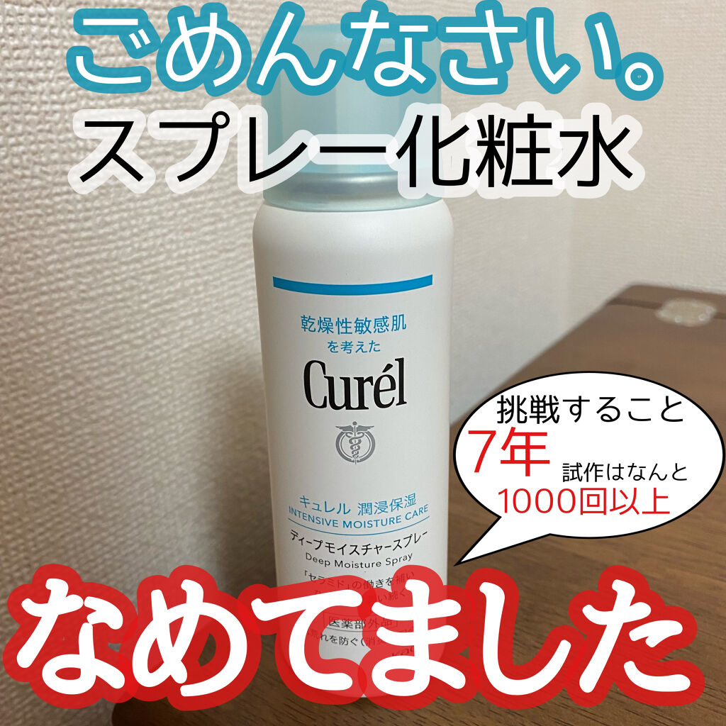 ディープモイスチャースプレー/キュレル/ミスト状化粧水を使ったクチコミ（1枚目）