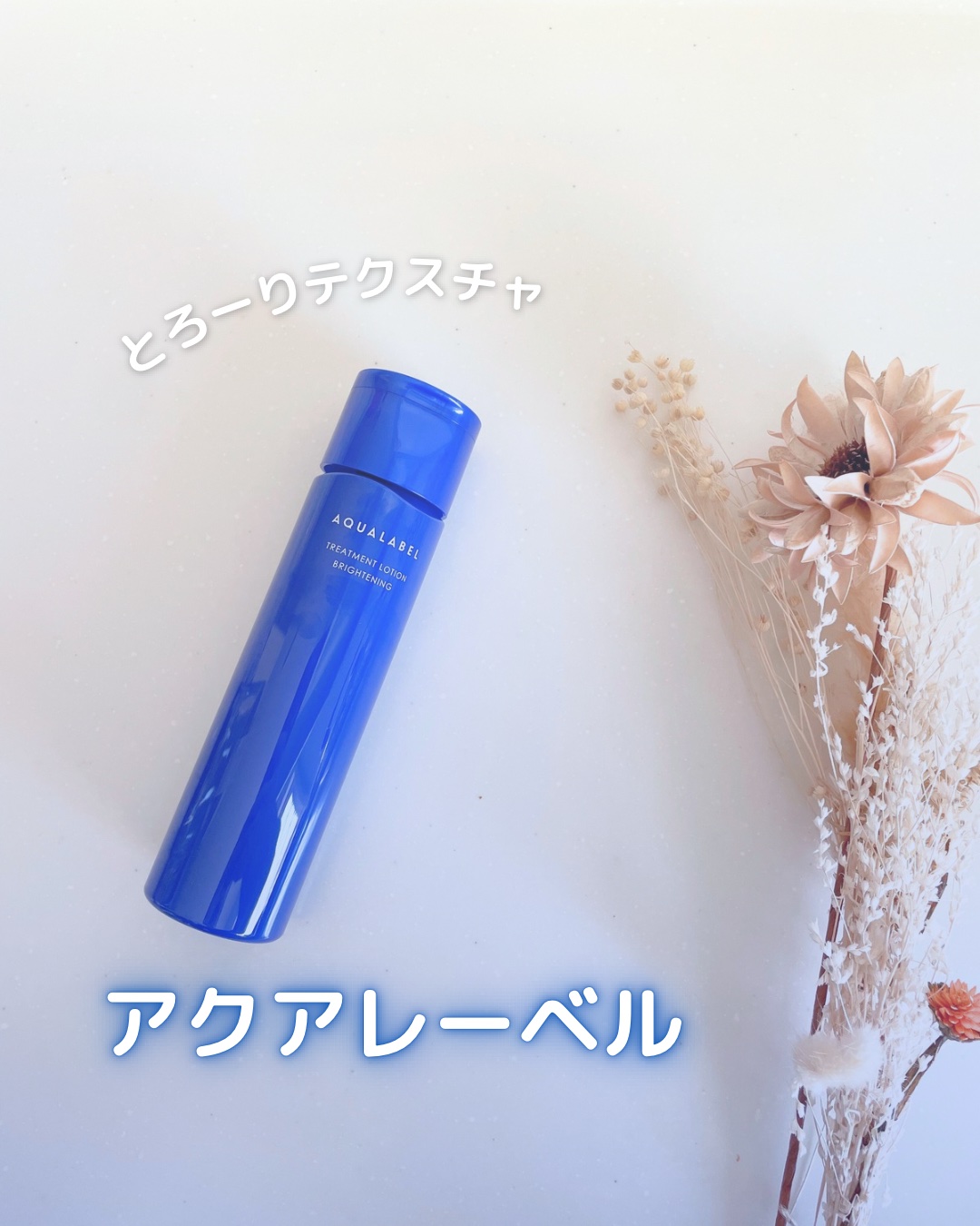 トリートメントローション （ブライトニング） とてもしっとり/アクアレーベル/化粧水を使ったクチコミ（1枚目）