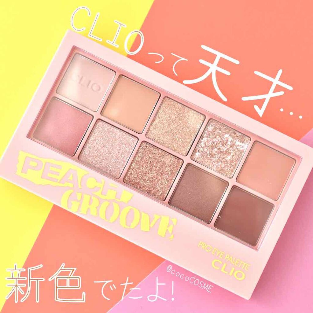 プロ アイ パレット 07 PEACH GROOVE/CLIO/アイシャドウパレットを使ったクチコミ（1枚目）