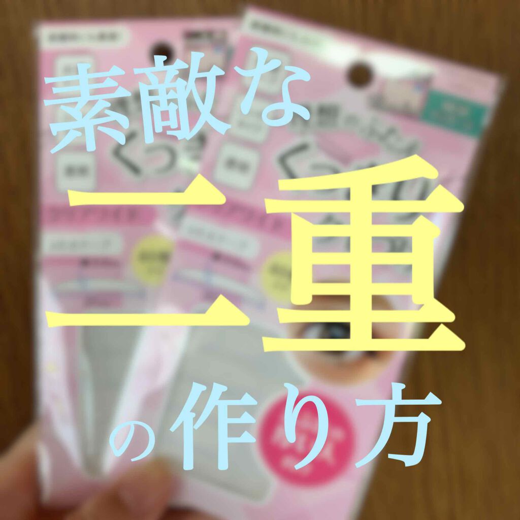 理想のふたえ くっきりクセづけ クリアワイド/セリア/二重まぶた用アイテムを使ったクチコミ（1枚目）