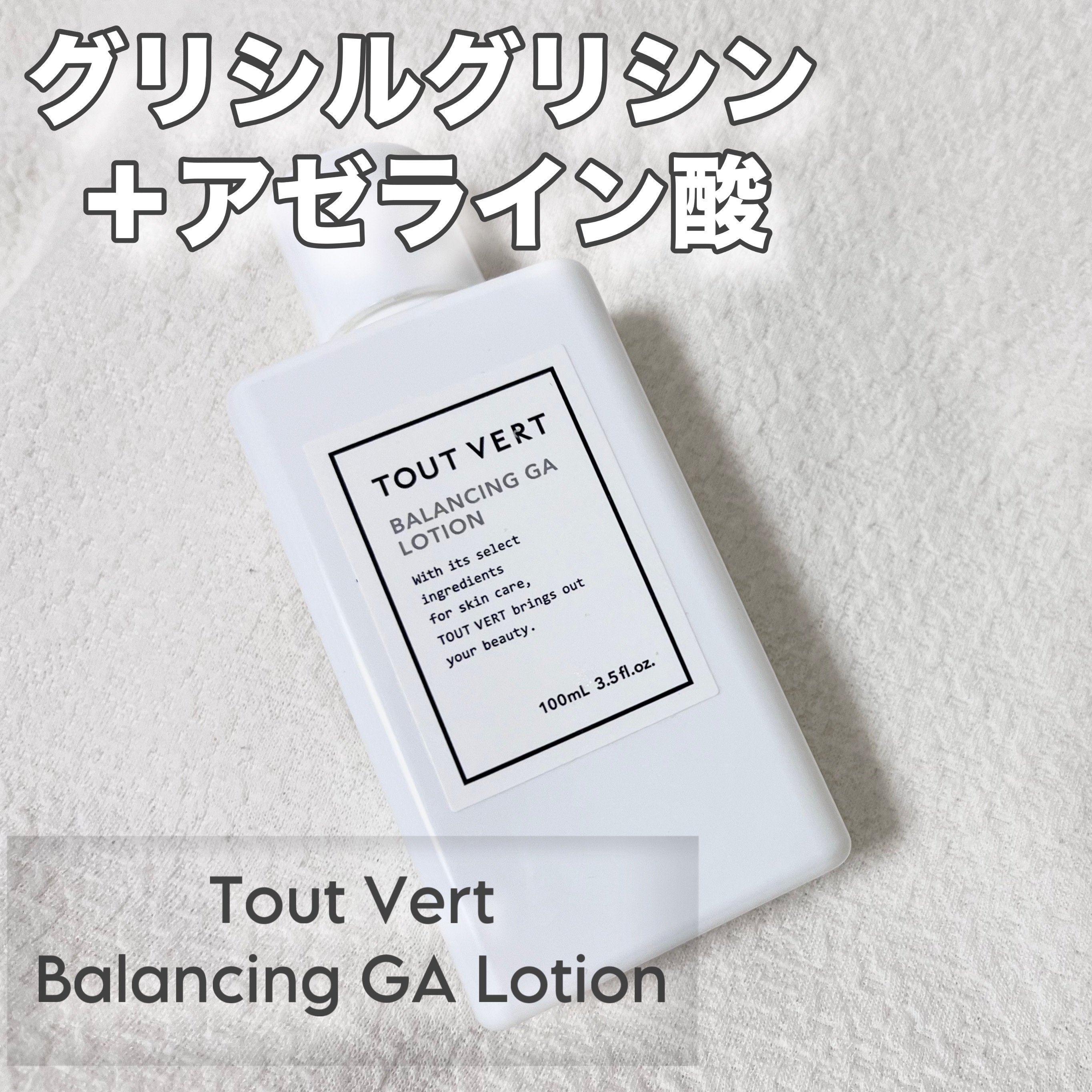バランシングGAローション/TOUT VERT/化粧水を使ったクチコミ（1枚目）