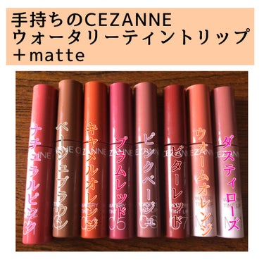 ウォータリーティントリップ/CEZANNE/口紅を使ったクチコミ（1枚目）