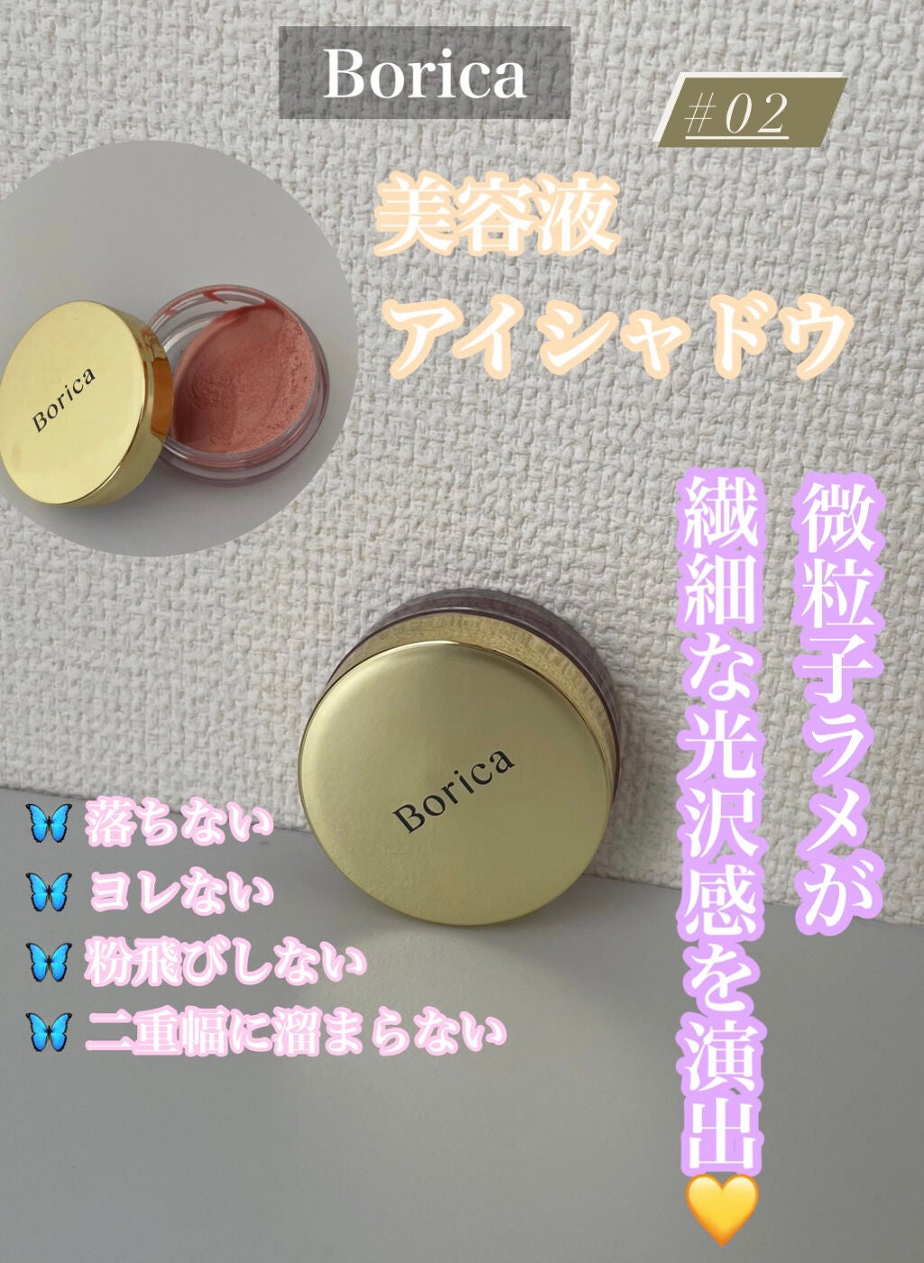 美容液ケアアイシャドウ/Borica/ジェル・クリームアイシャドウを使ったクチコミ(1枚目)