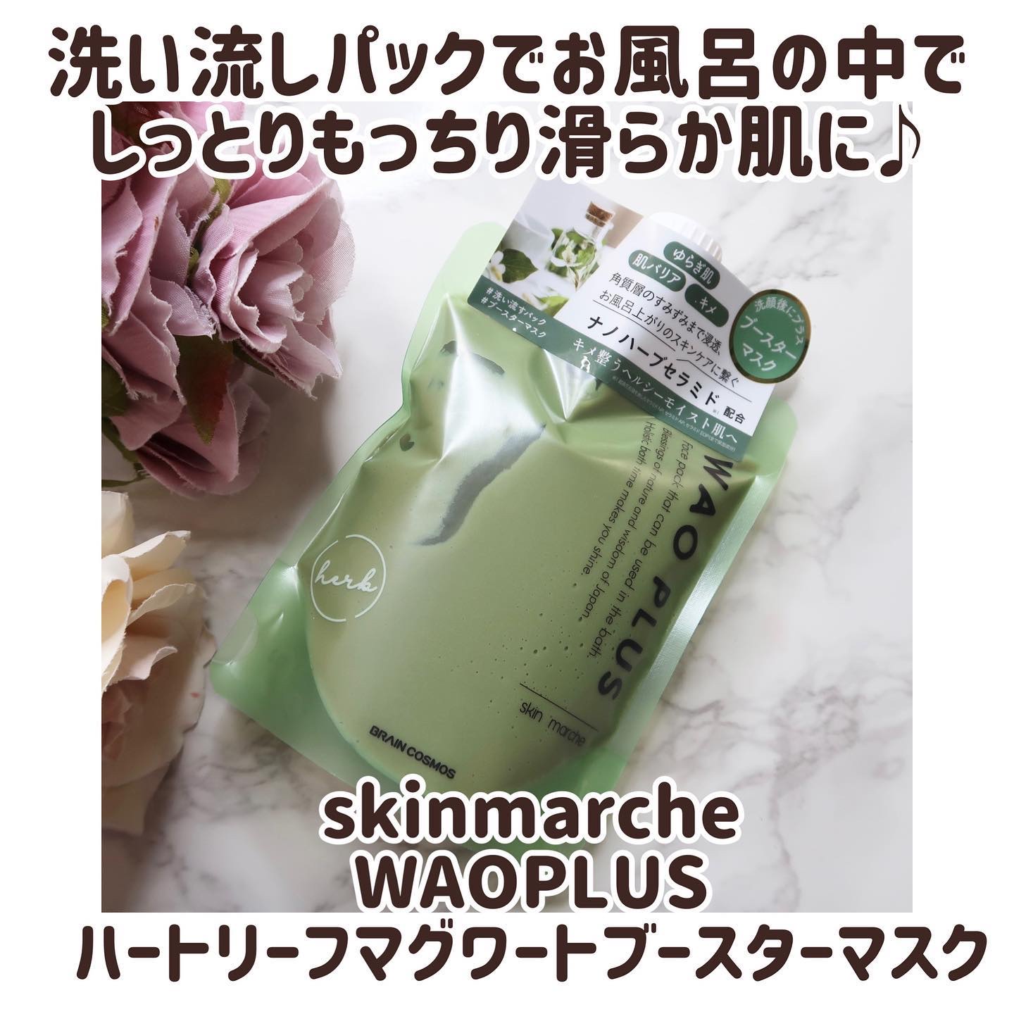 skinmarche WAOPLUS ハートリーフマグワートブースターマスク/ブレーンコスモス/洗い流すパック・マスクを使ったクチコミ（1枚目）